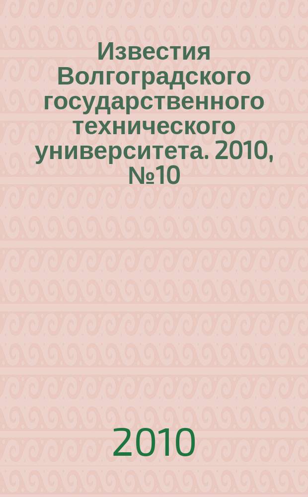 Известия Волгоградского государственного технического университета. 2010, № 10 (70)