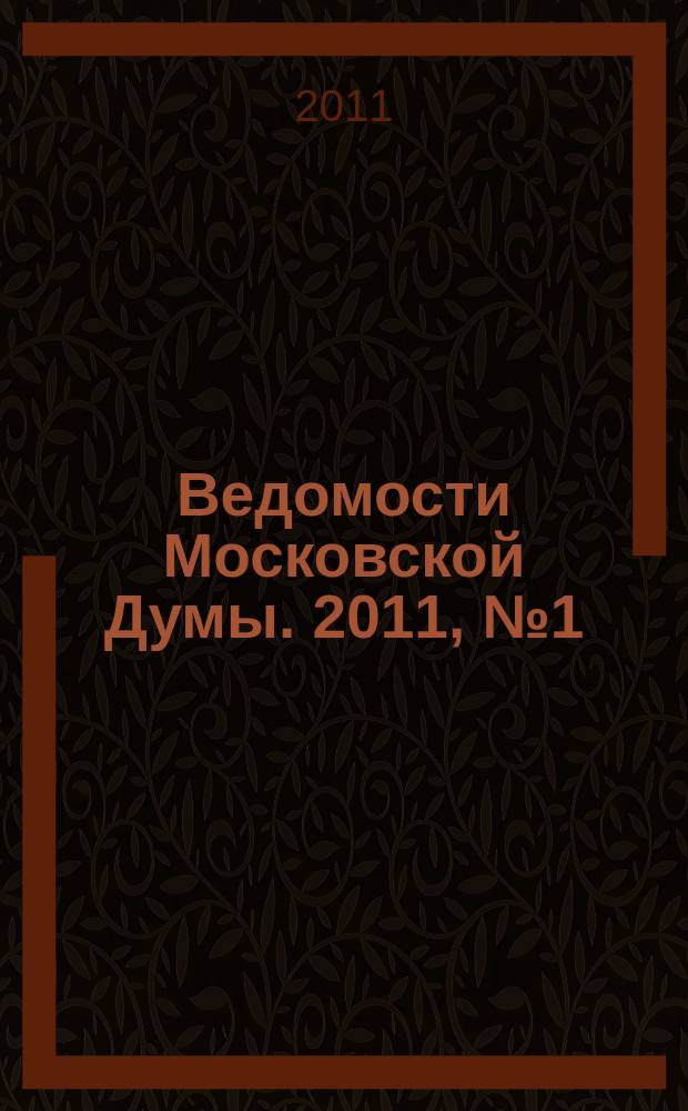 Ведомости Московской Думы. 2011, № 1 (203)