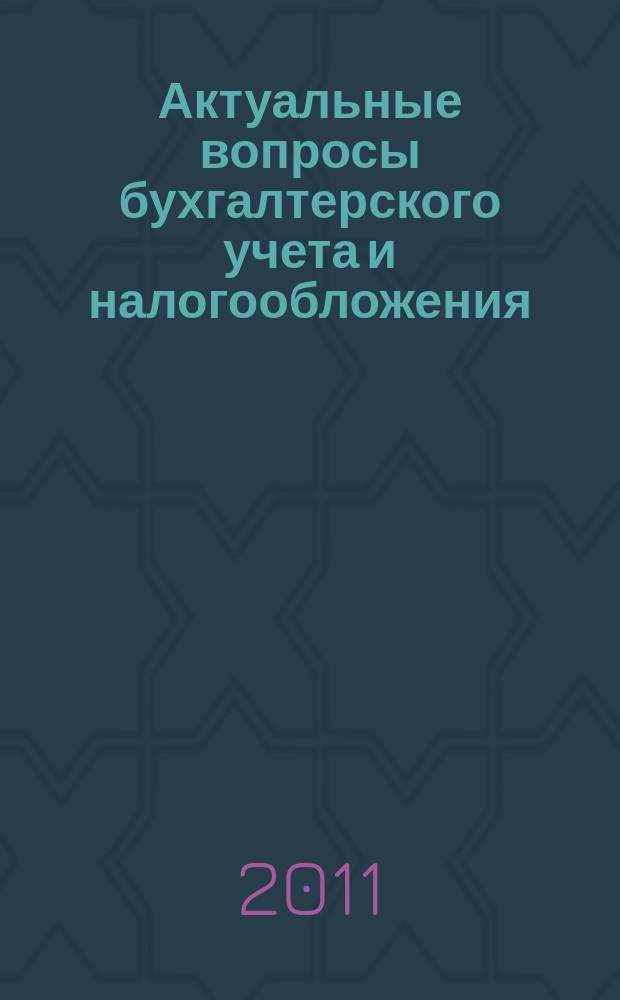 Актуальные вопросы бухгалтерского учета и налогообложения : Журн. 2011, № 14