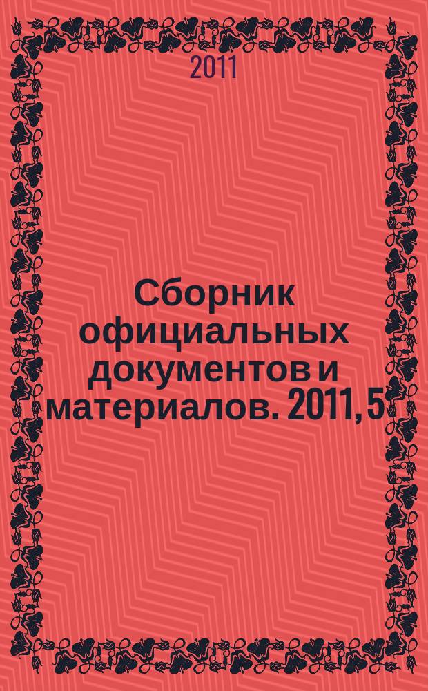 Сборник официальных документов и материалов. 2011, 5