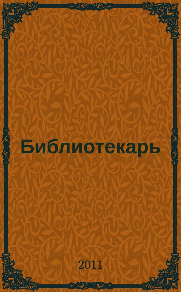 Библиотекарь: юридический консультант. 2011, № 7 : Особенности регулирования труда: педагогических работников, работников религиозных организаций, спортсменов и тренеров