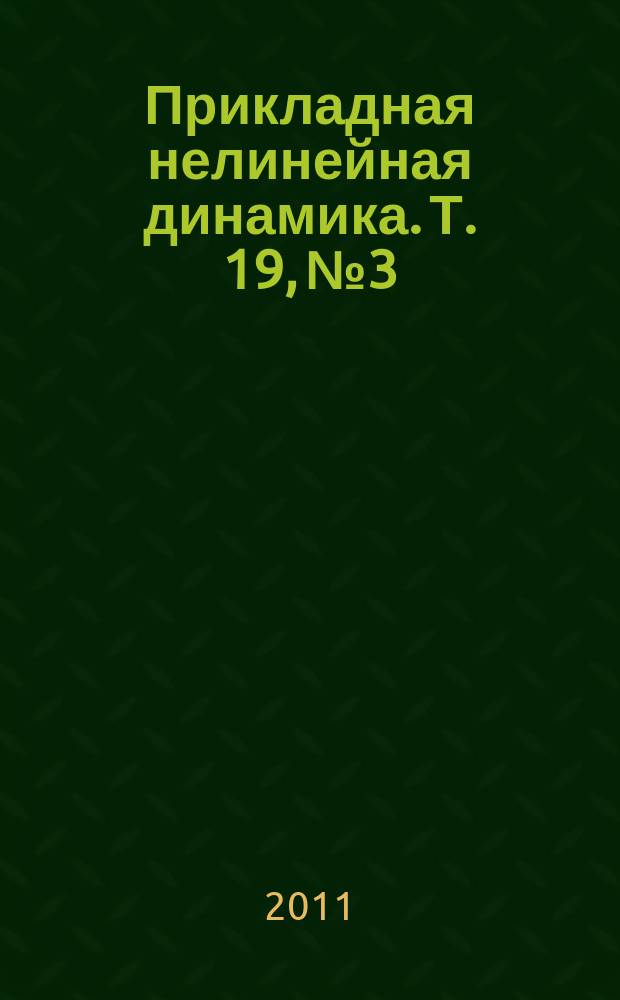 Прикладная нелинейная динамика. Т. 19, № 3