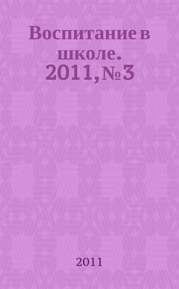 Воспитание в школе. 2011, № 3