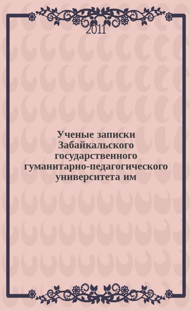 Ученые записки Забайкальского государственного гуманитарно-педагогического университета им. Н.Г. Чернышевского. 2011, № 1 (36) : Серия "Естественные науки"