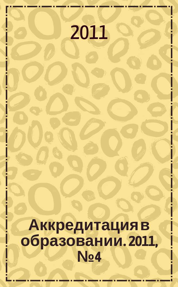 Аккредитация в образовании. 2011, № 4 (48)