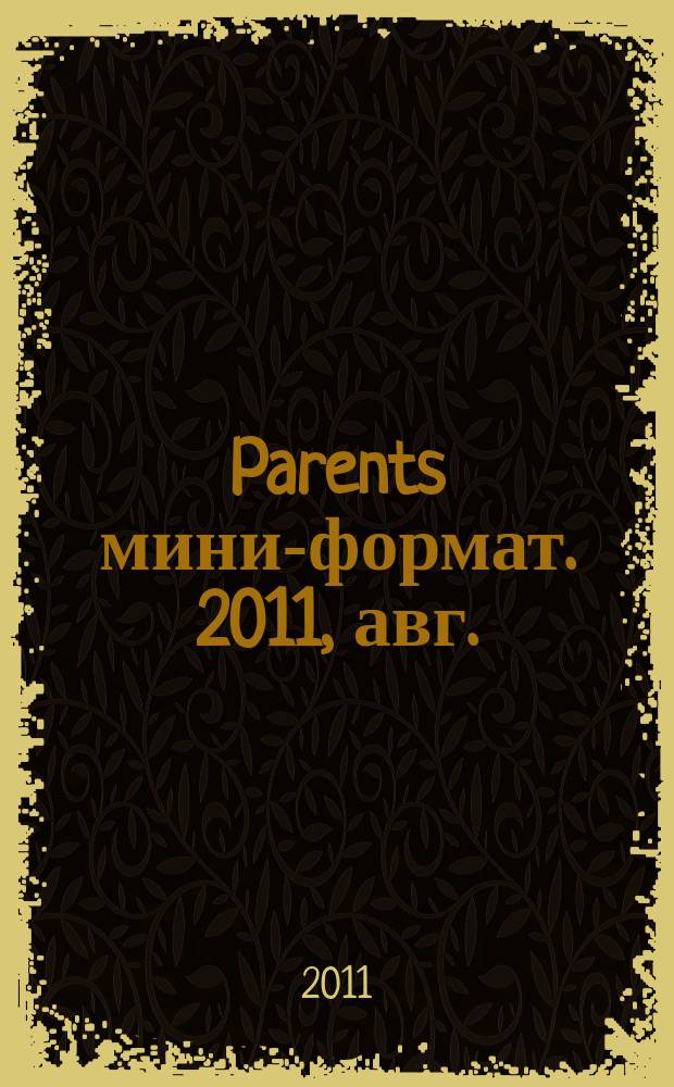 Parents [мини-формат]. 2011, авг. (151)