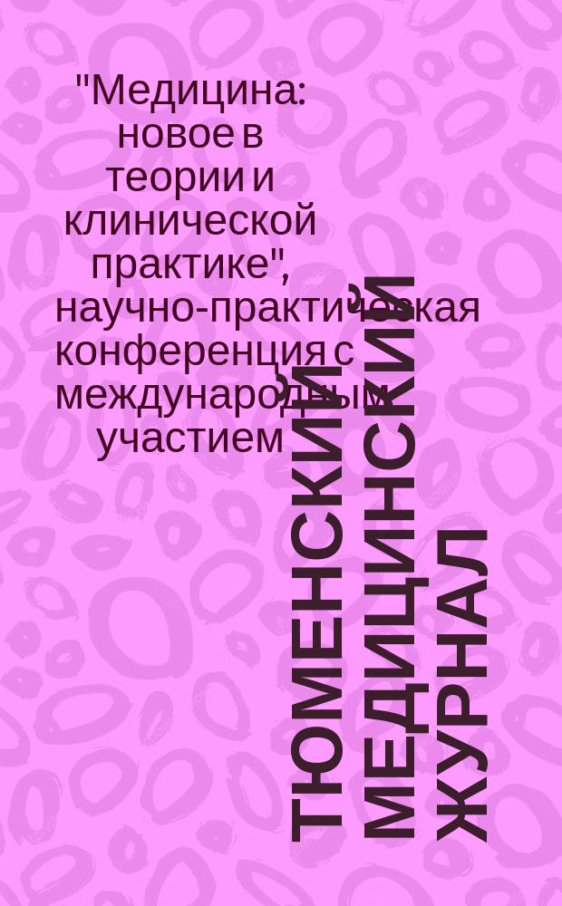 Тюменский медицинский журнал : Науч.-практ. журн. 2011, № 2 : Материалы научно-практической конференции с международным участием "Медицина: новое в теории и клинической практике" 22-24 апреля 2011 г. г. Шарджа (ОАЭ)