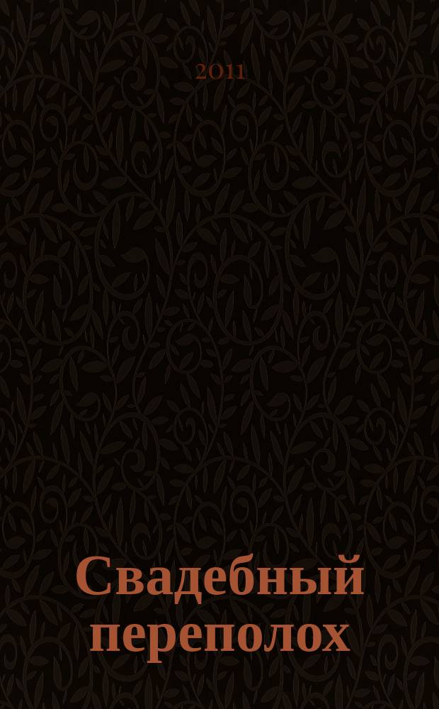 Свадебный переполох : семейный журнал. 2011, вып 2 (12)