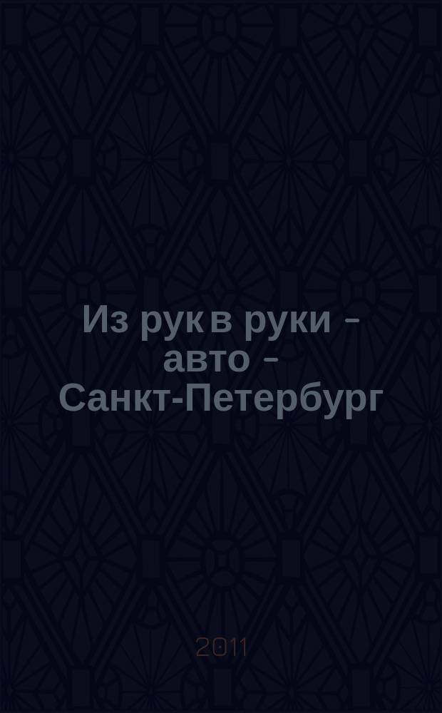 Из рук в руки - авто - Санкт-Петербург : еженедельник фотообъявлений. 2011, № 23 (513)