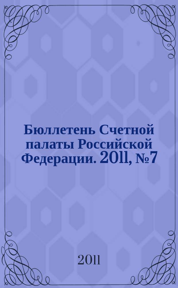 Бюллетень Счетной палаты Российской Федерации. 2011, № 7 (163)
