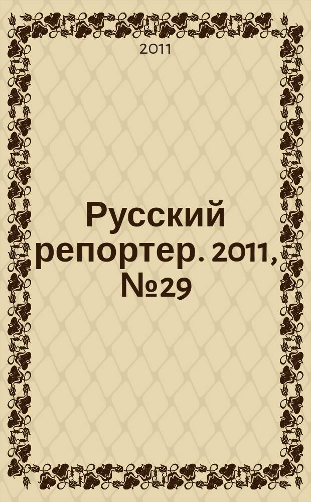 Русский репортер. 2011, № 29 (207)