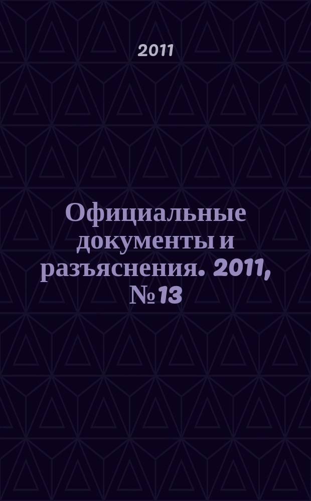 Официальные документы и разъяснения. 2011, № 13