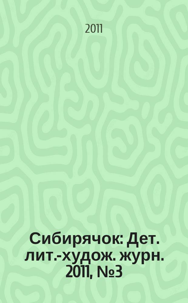 Сибирячок : Дет. лит.-худож. журн. 2011, № 3 (114)