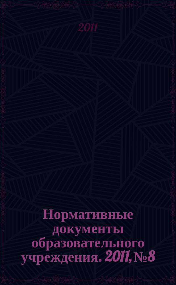 Нормативные документы образовательного учреждения. 2011, № 8