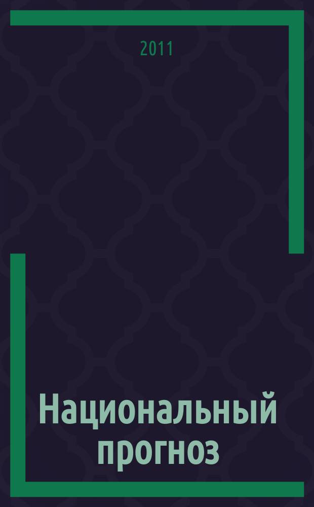 Национальный прогноз : информационно-аналитический журнал. № 16 : Россия. Точки роста