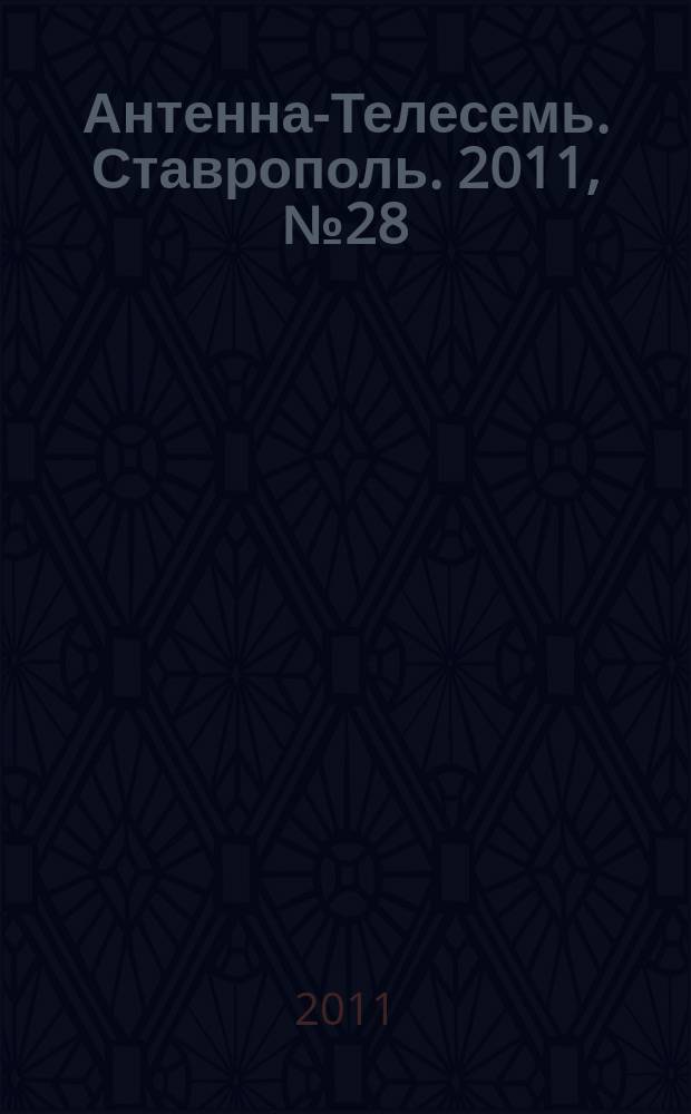 Антенна-Телесемь. Ставрополь. 2011, № 28 (376)