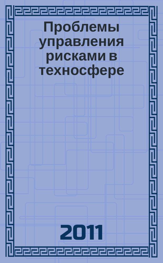 Проблемы управления рисками в техносфере : научно-аналитический журнал. 2011, № 2 (18)