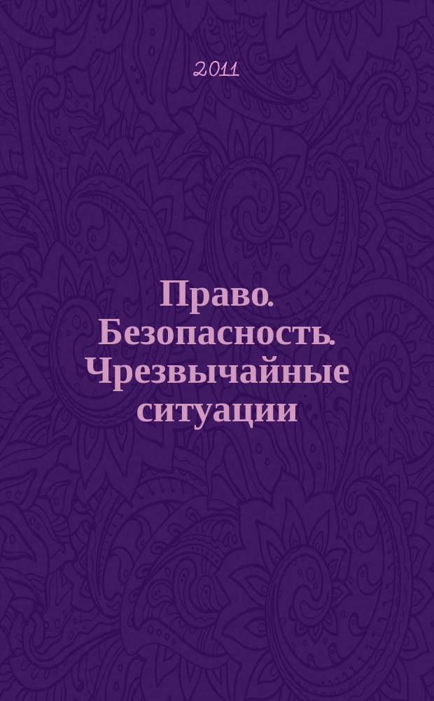 Право. Безопасность. Чрезвычайные ситуации : научно-аналитичексий журнал. 2011, № 2 (11)