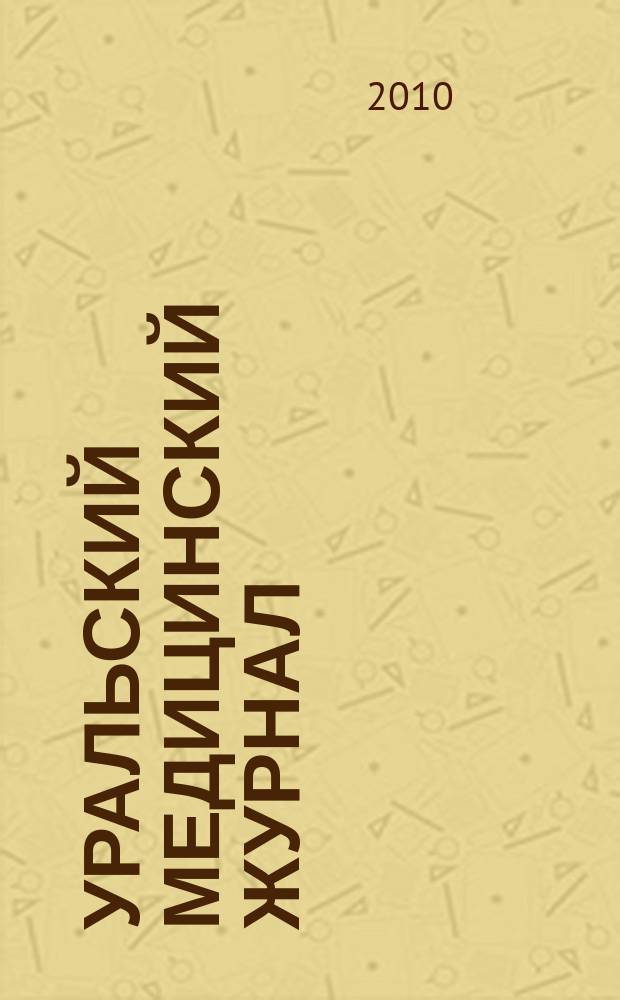 Уральский медицинский журнал : специализация: медицина, медицинская информация для специалистов специализированный научно-практический медицинский журнал. 2010, № 13 (78)