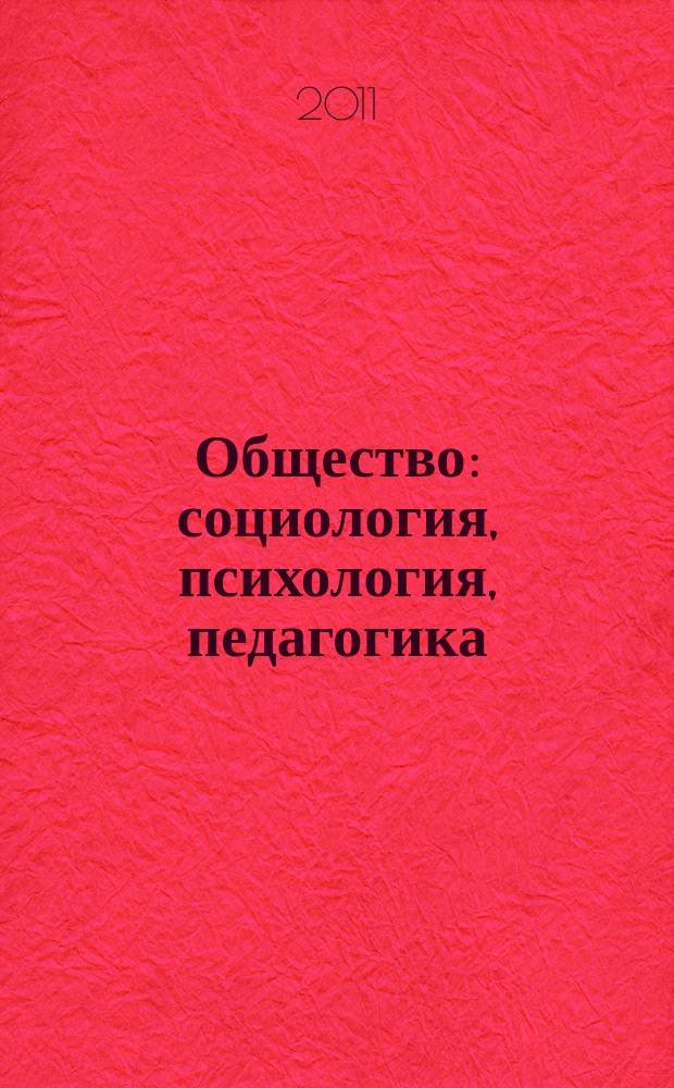 Общество: социология, психология, педагогика : научный журнал. 2011, № 1/2
