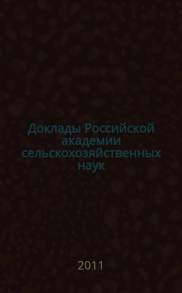 Доклады Российской академии сельскохозяйственных наук : Ежемес. науч.-теорет. журн. 2011, № 3