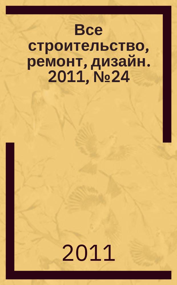Все строительство, ремонт, дизайн. 2011, № 24 (50)