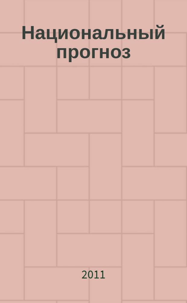 Национальный прогноз : информационно-аналитический журнал. Спец. вып. : Проекты XXI века