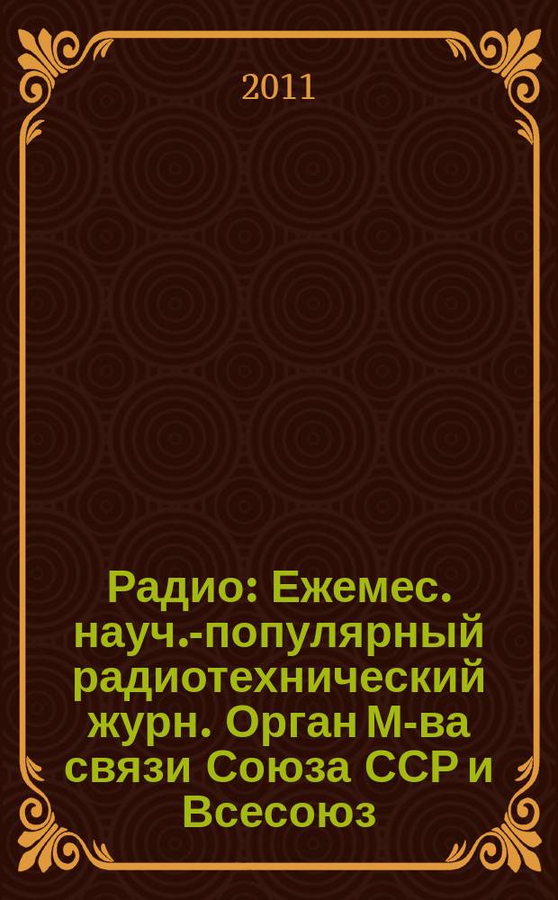 Радио : Ежемес. науч.-популярный радиотехнический журн. Орган М-ва связи Союза ССР и Всесоюз. ордена Красного Знамени добровольного о-ва содействия армии, авиации и флоту. 2011, 8