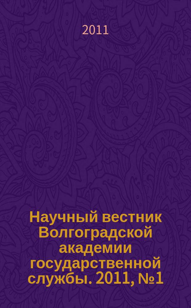 Научный вестник Волгоградской академии государственной службы. 2011, № 1 (5)