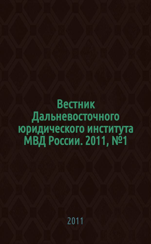 Вестник Дальневосточного юридического института МВД России. 2011, № 1 (20)