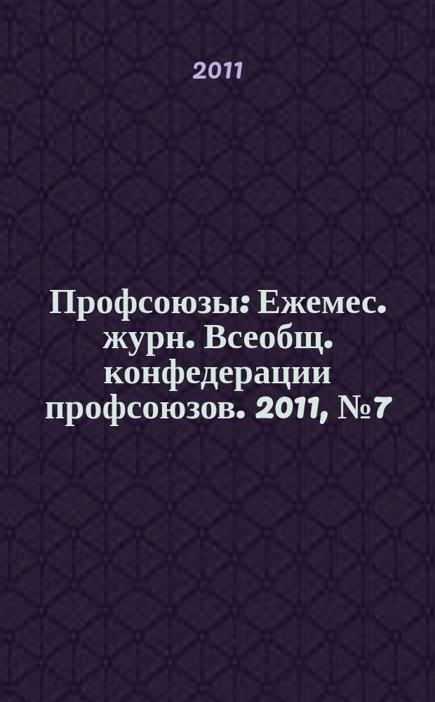 Профсоюзы : Ежемес. журн. Всеобщ. конфедерации профсоюзов. 2011, № 7 (1443)