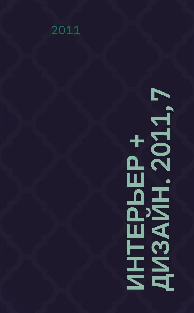 Интерьер + дизайн. 2011, 7/8 (167) : Резиденция