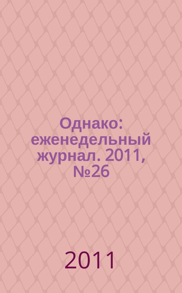 Однако : еженедельный журнал. 2011, № 26 (90)