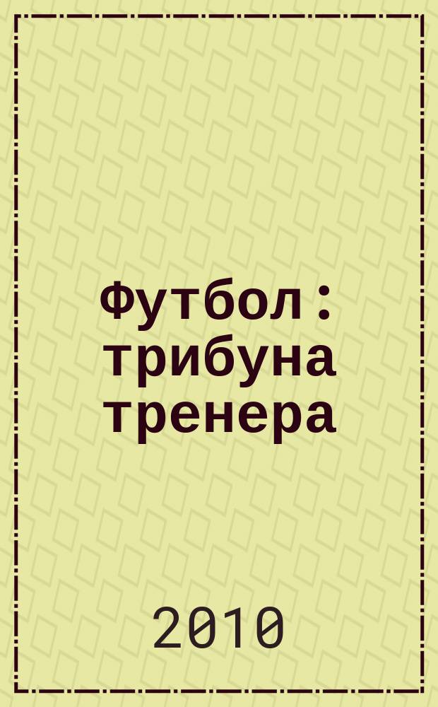 Футбол: трибуна тренера