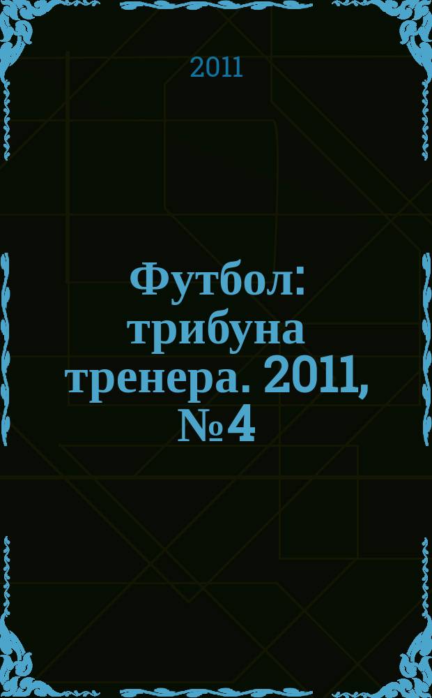 Футбол: трибуна тренера. 2011, № 4 (5)