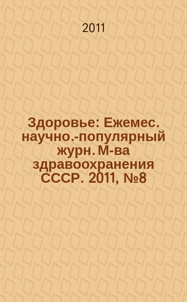Здоровье : Ежемес. научно.-популярный журн. М-ва здравоохранения СССР. 2011, № 8 (674)