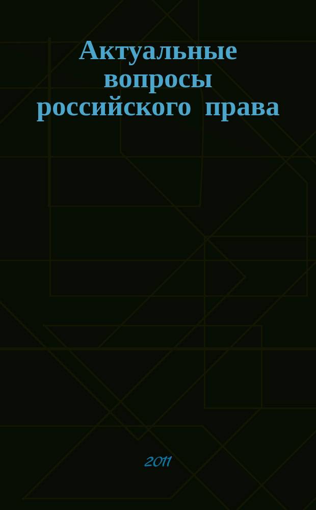 Актуальные вопросы российского права : сборник научных статей. Вып. 23