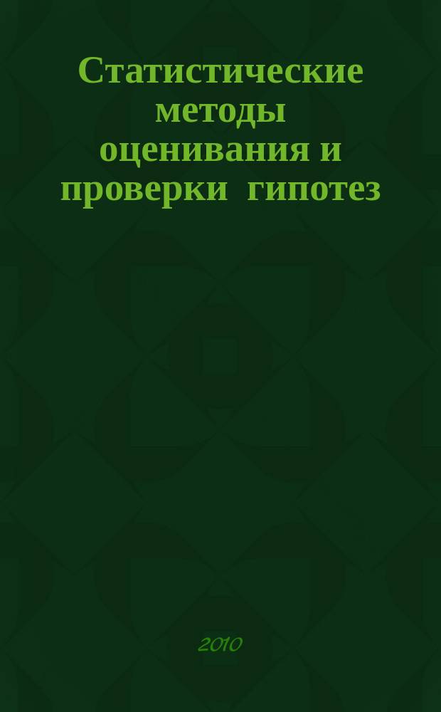 Статистические методы оценивания и проверки гипотез : Межвуз. сб. науч. тр. Вып. 22