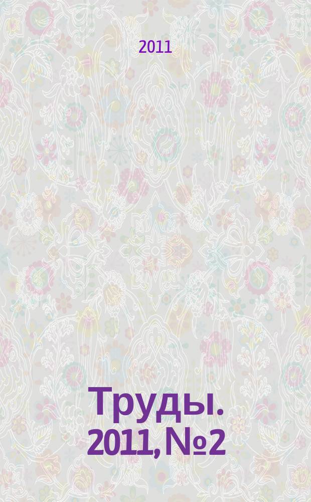 Труды. 2011, № 2 : Статьи аспирантов и стажеров Института государства и права РАН