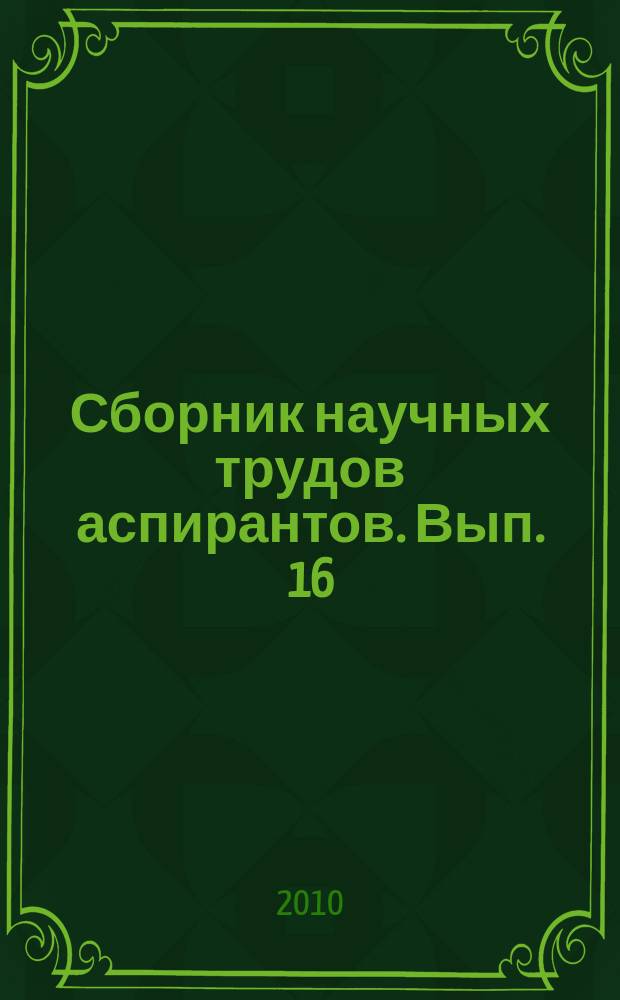 Сборник научных трудов аспирантов. Вып. 16