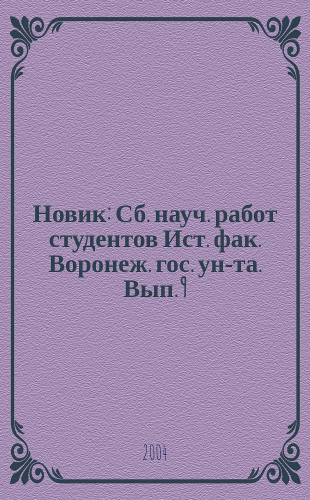 Новик : Сб. науч. работ студентов Ист. фак. Воронеж. гос. ун-та. Вып. 9