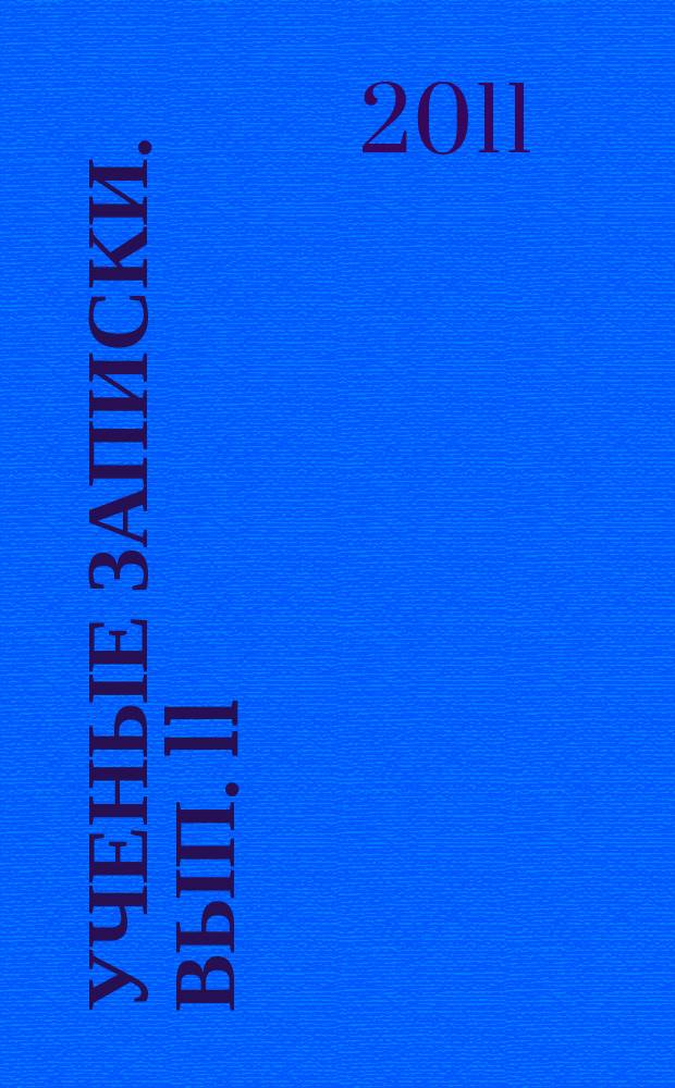 Ученые записки. Вып. 11