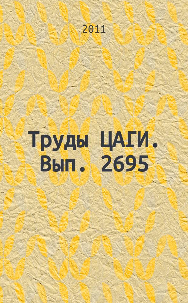 Труды ЦАГИ. Вып. 2695 : Авиационная акустика