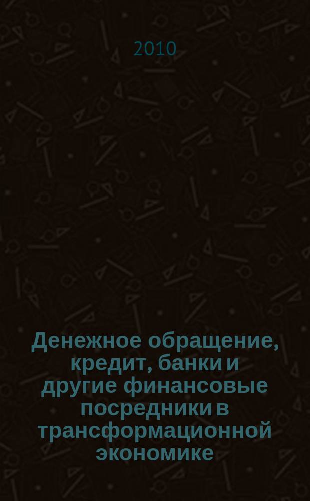 Денежное обращение, кредит, банки и другие финансовые посредники в трансформационной экономике : сборник научных статей. Вып. 3