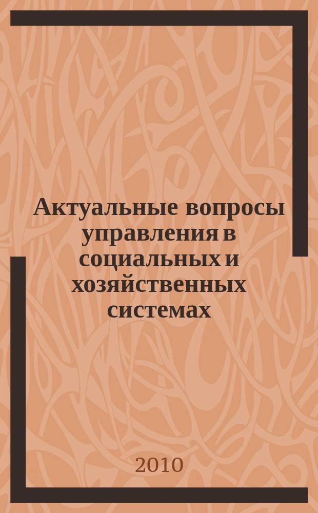 Актуальные вопросы управления в социальных и хозяйственных системах : сборник научных трудов