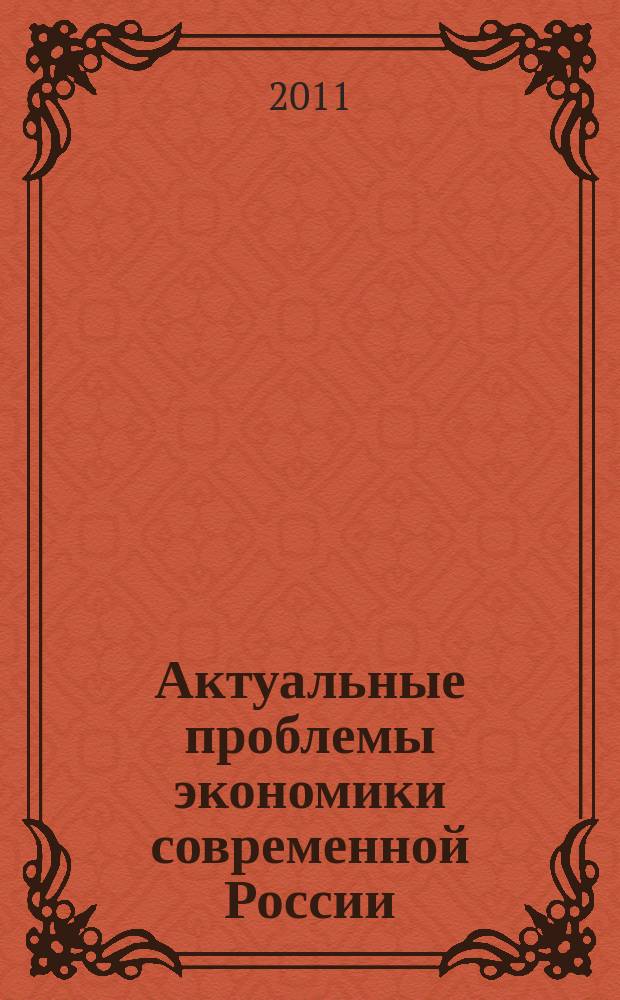 Актуальные проблемы экономики современной России : сборник научных трудов. Вып. 7