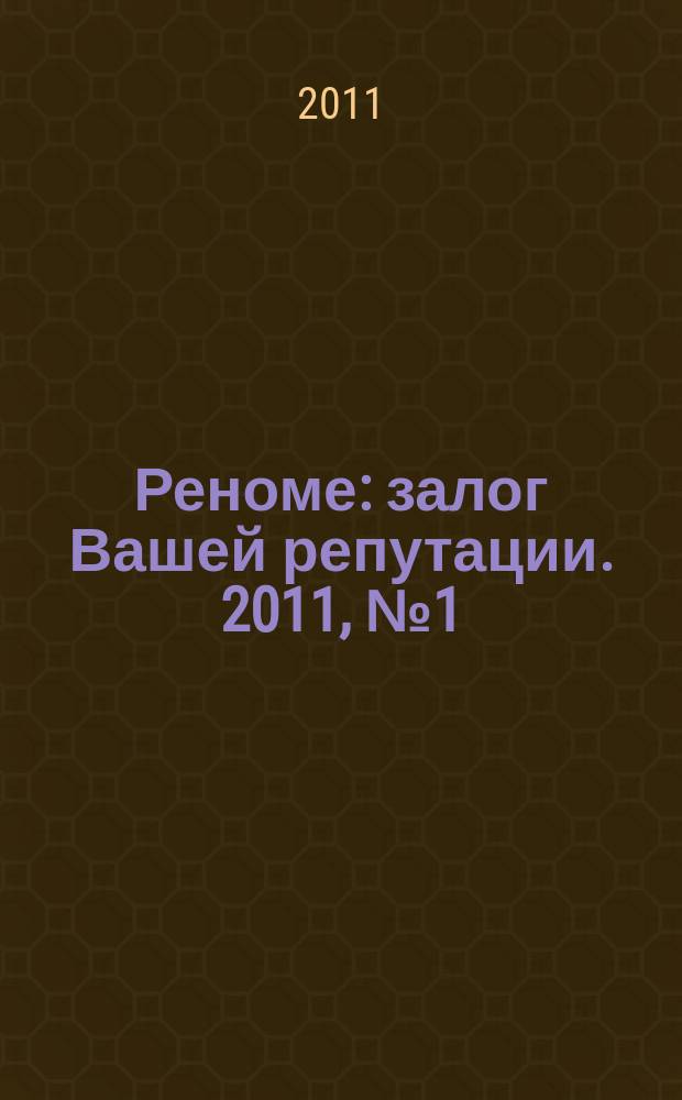 Реноме : залог Вашей репутации. 2011, № 1 (1) (июль/авг.)