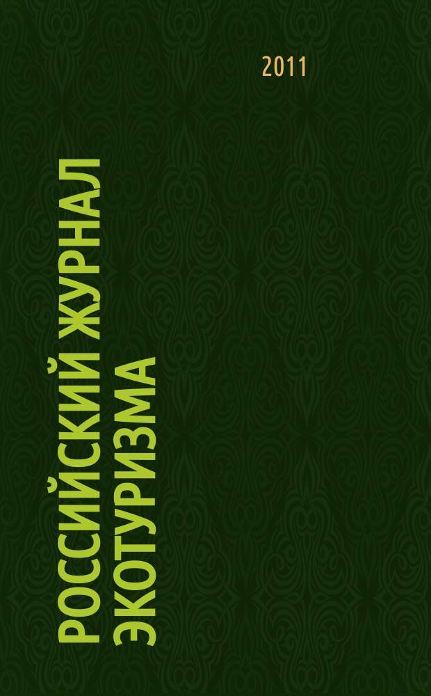 Российский журнал экотуризма = Russian journal of ecotourism