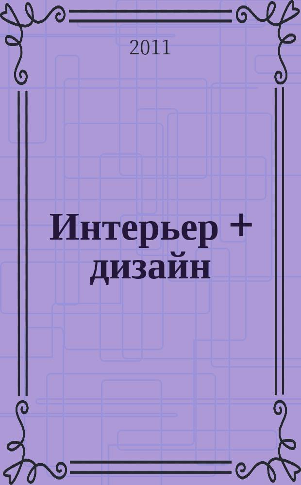 Интерьер + дизайн : правильный выбор на 100%. 2011, 4 : 100% ванные