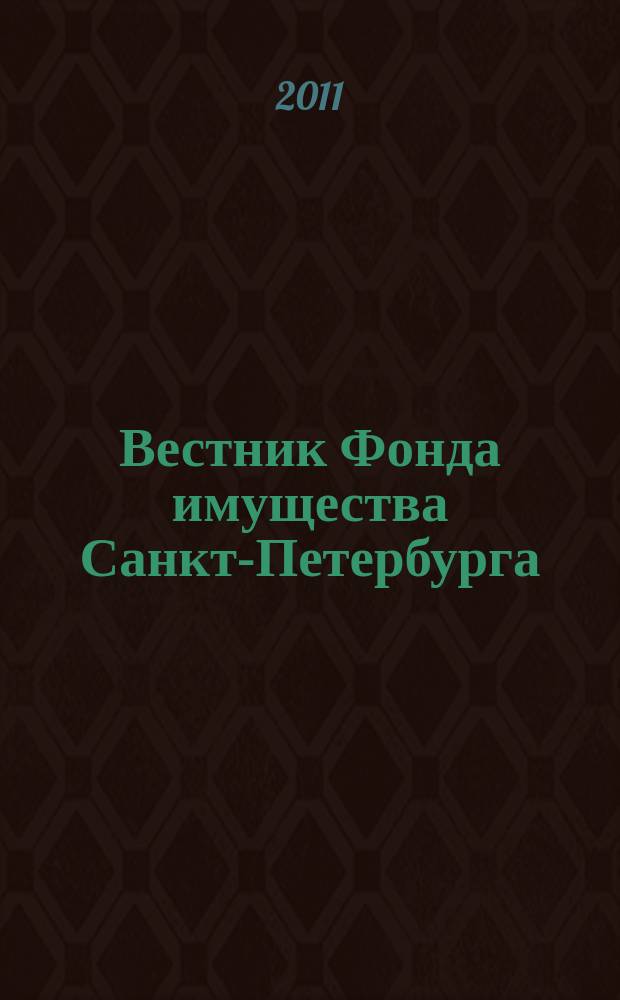 Вестник Фонда имущества Санкт-Петербурга : официальный бюллетень. 2011, № 28 (361)